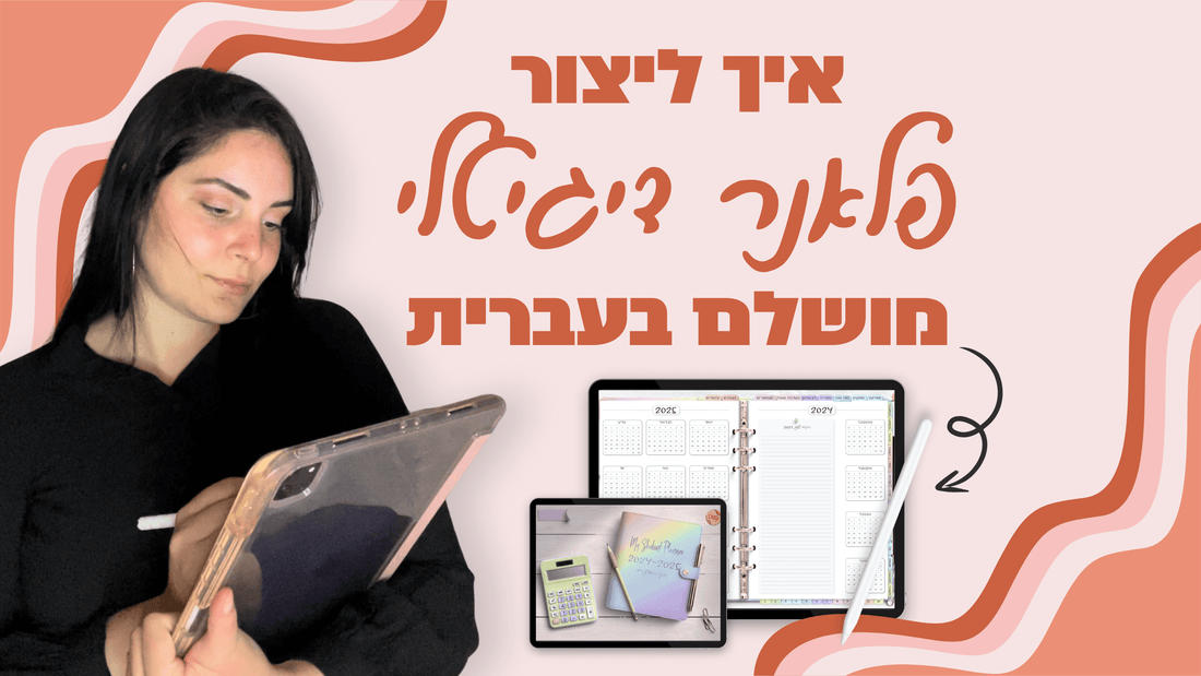 איך ליצור פלאנר דיגיטלי מושלם בעברית