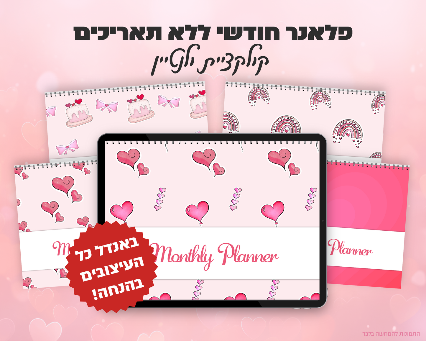 פלאנר חודשי ללא תאריכים | קולקציית יום האהבה