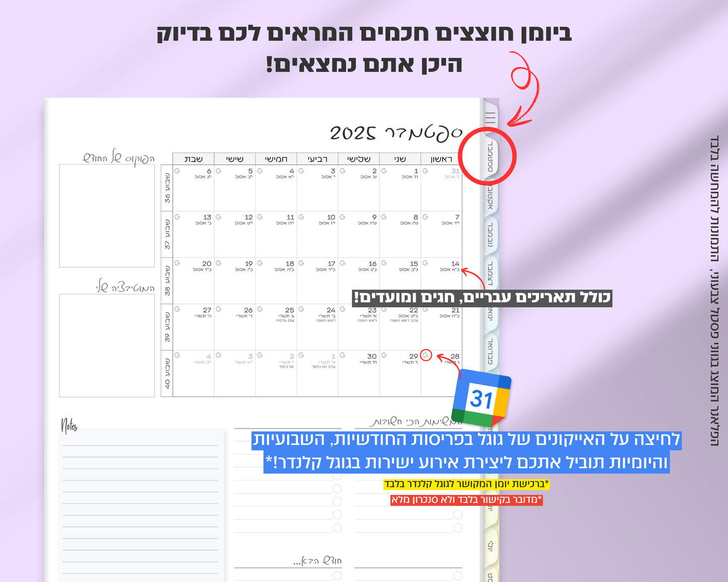 פלאנר דיגיטלי יומי | לשנת 2025-2026