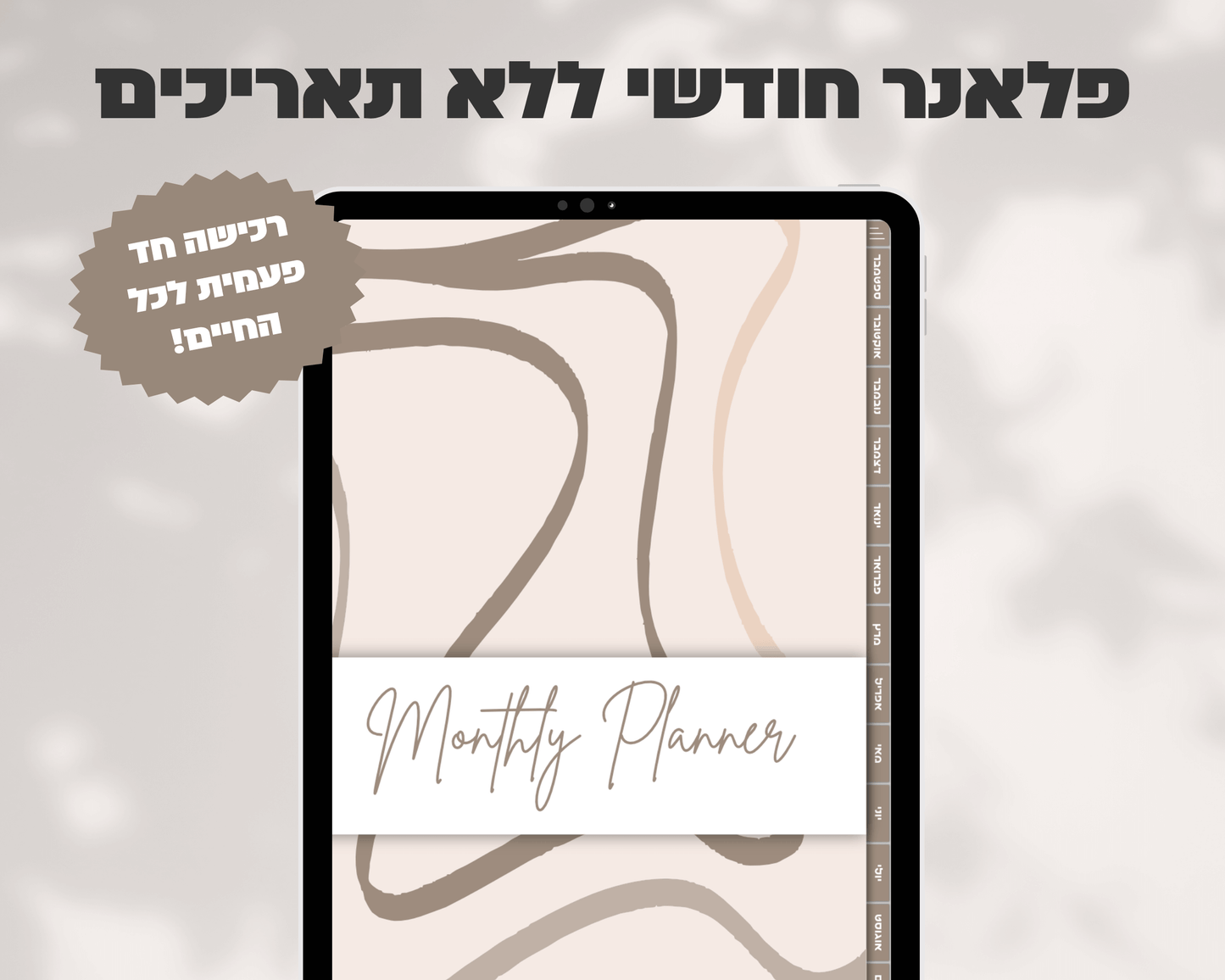 פלאנר דיגיטלי חודשי | ללא תאריכים