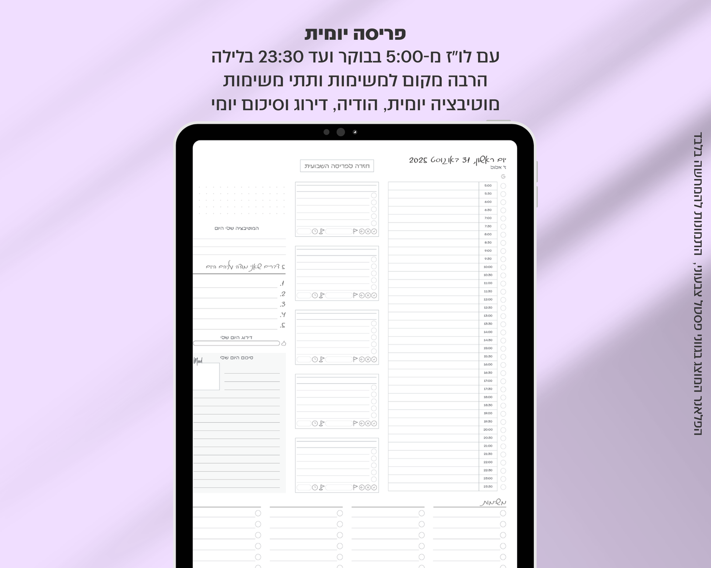פלאנר דיגיטלי יומי | לשנת 2025-2026