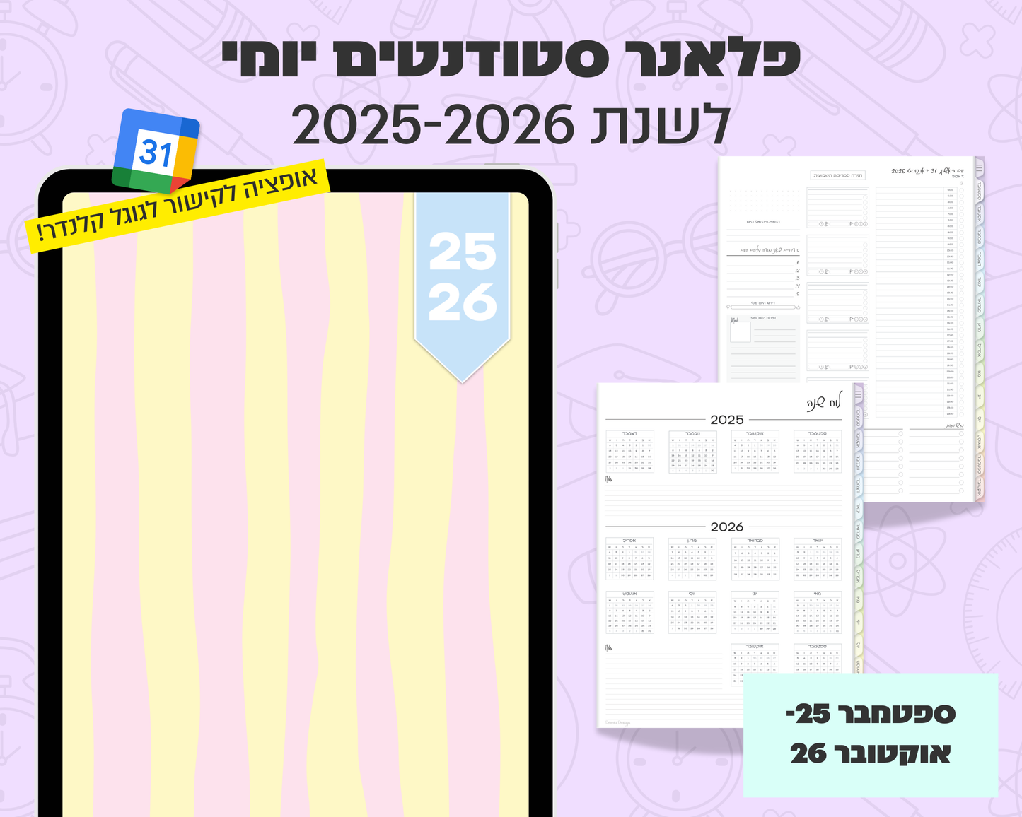 פלאנר דיגיטלי יומי לסטודנטים | לשנת 2025-2026