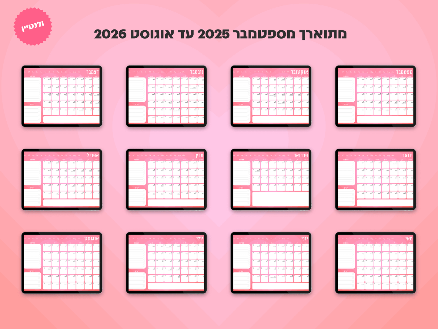פלאנר דיגיטלי חודשי לשנת 2025-2026