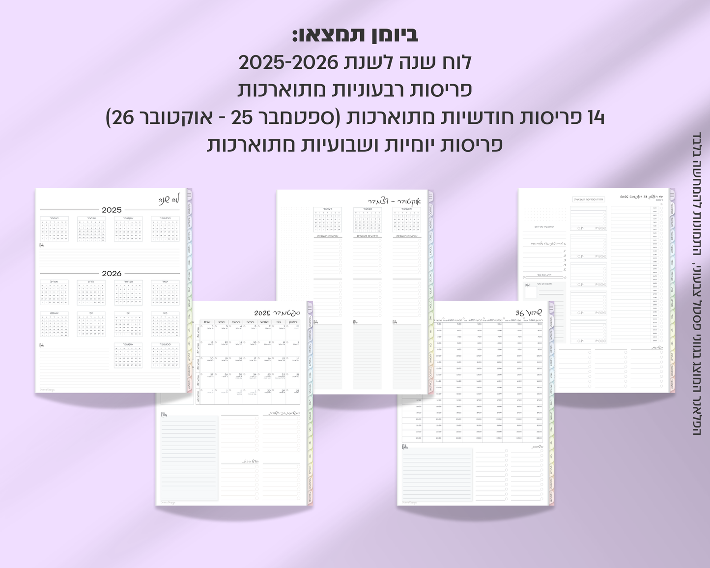 פלאנר דיגיטלי יומי | לשנת 2025-2026