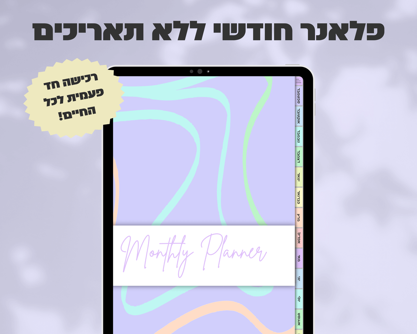 פלאנר דיגיטלי חודשי | ללא תאריכים