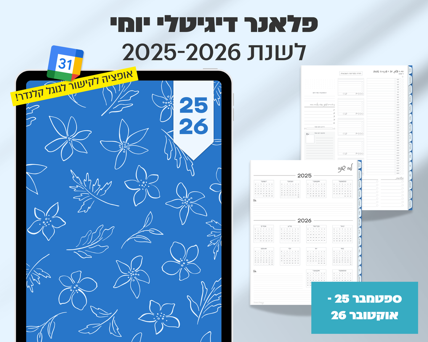 פלאנר דיגיטלי יומי | לשנת 2025-2026