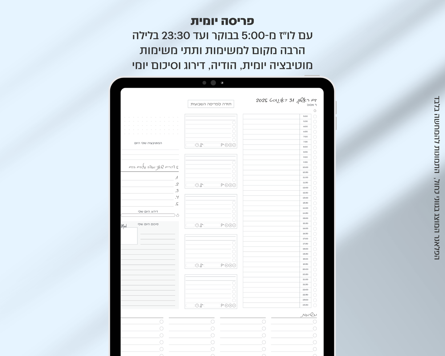 פלאנר דיגיטלי יומי | לשנת 2025-2026