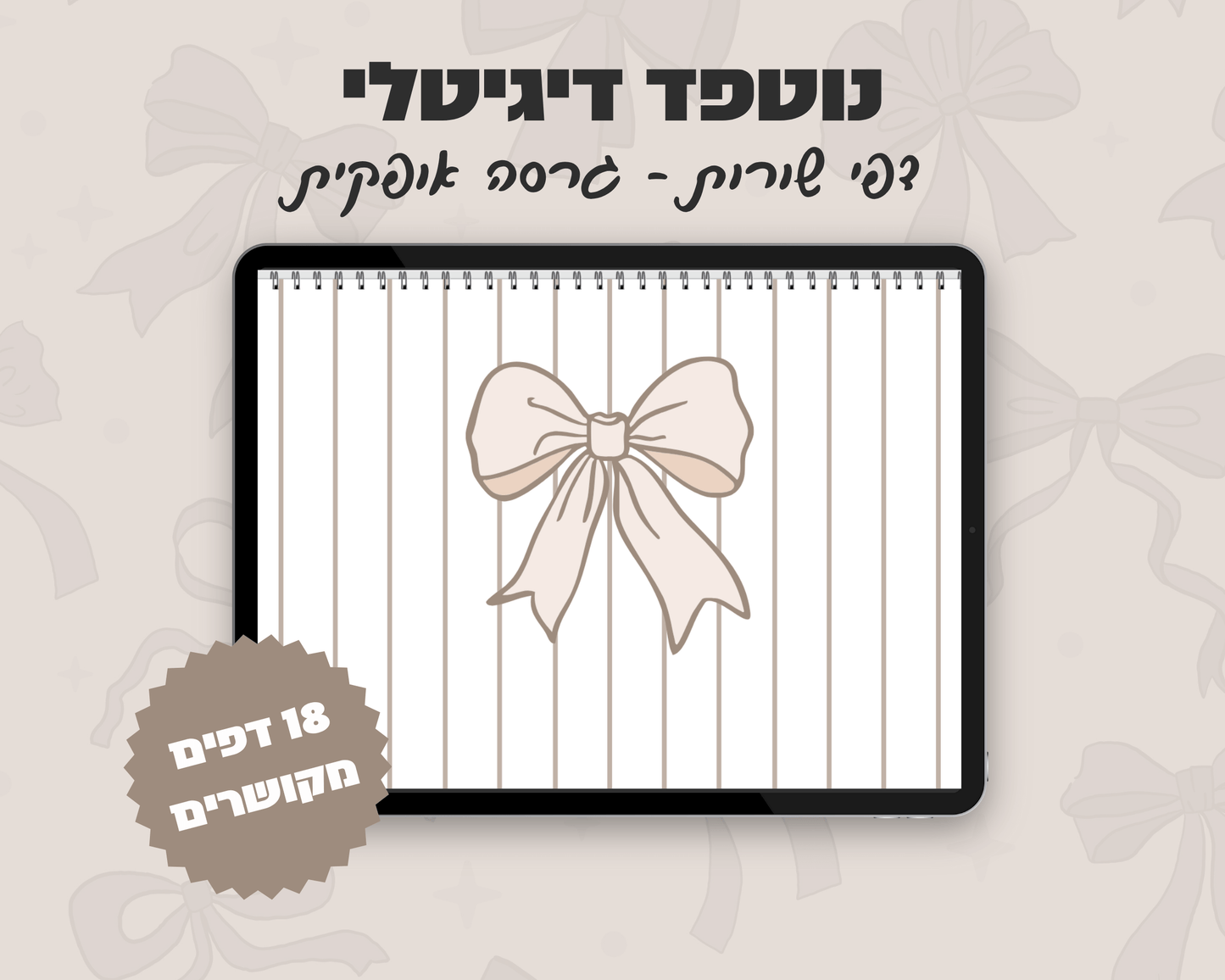 נוטפד שורות דיגיטלי | עיצוב פפיון | שורות | אופקי