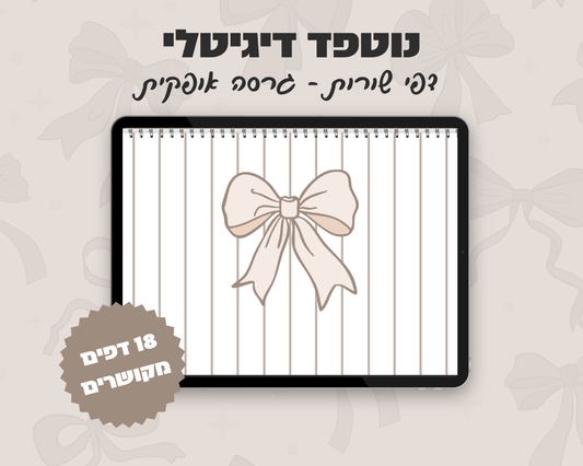 נוטפד שורות דיגיטלי | עיצוב פפיון | שורות | אופקי