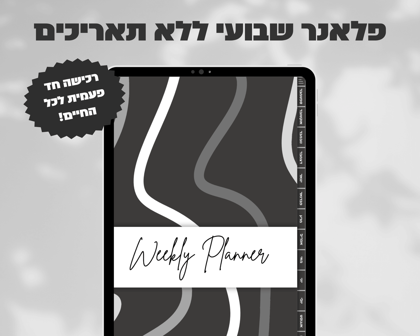 פלאנר דיגיטלי שבועי | ללא תאריכים