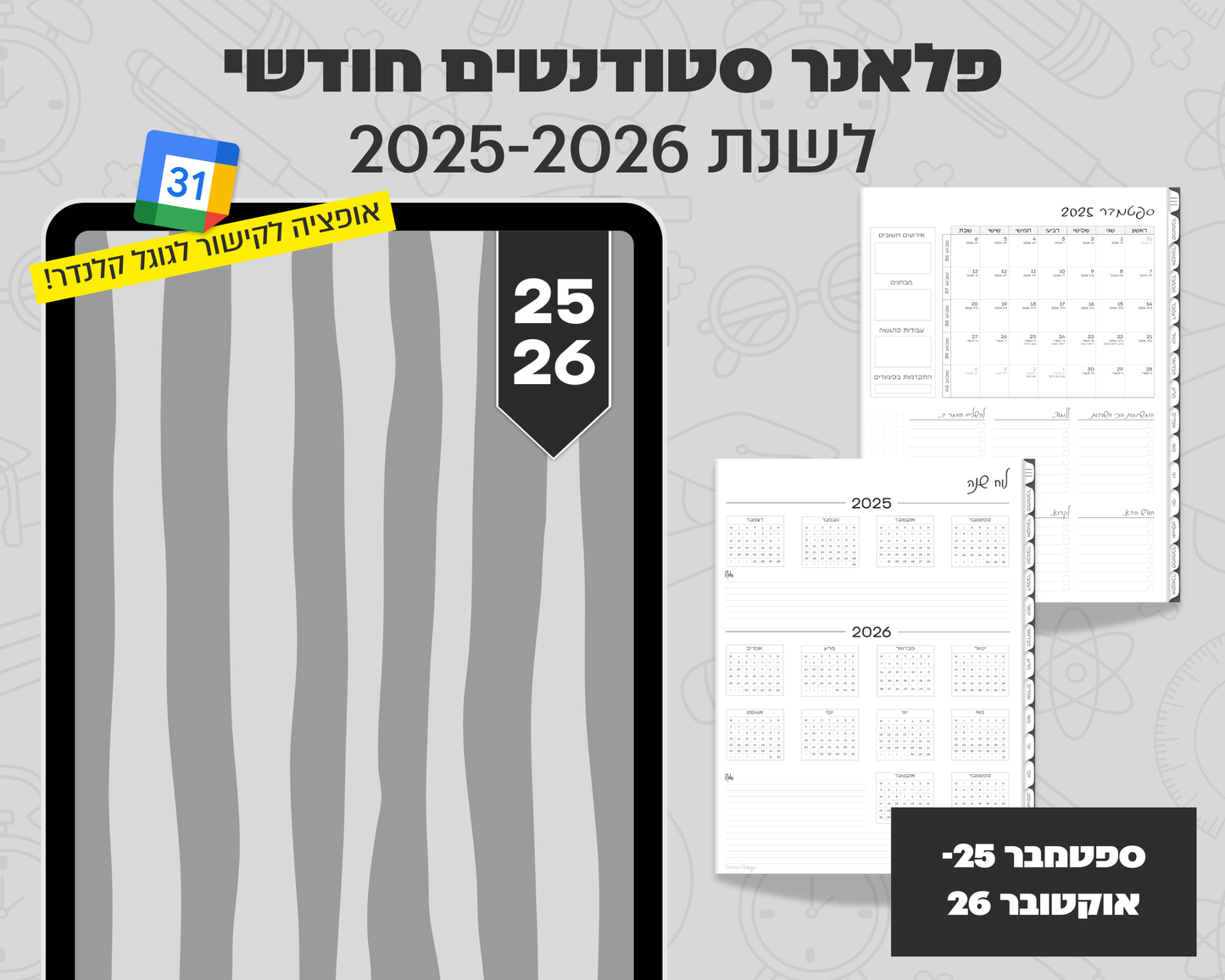 פלאנר דיגיטלי חודשי לסטודנטים | לשנת 2025-2026