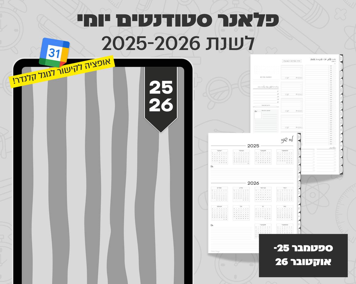 פלאנר דיגיטלי יומי לסטודנטים | לשנת 2025-2026