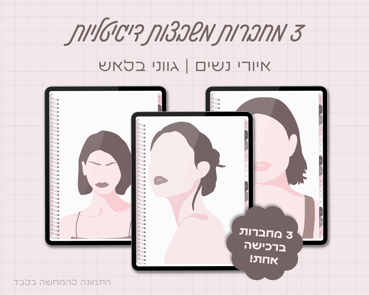 סט של 3 מחברות דיגיטליות | הדפס נשים | משבצות | 13 חוצצים