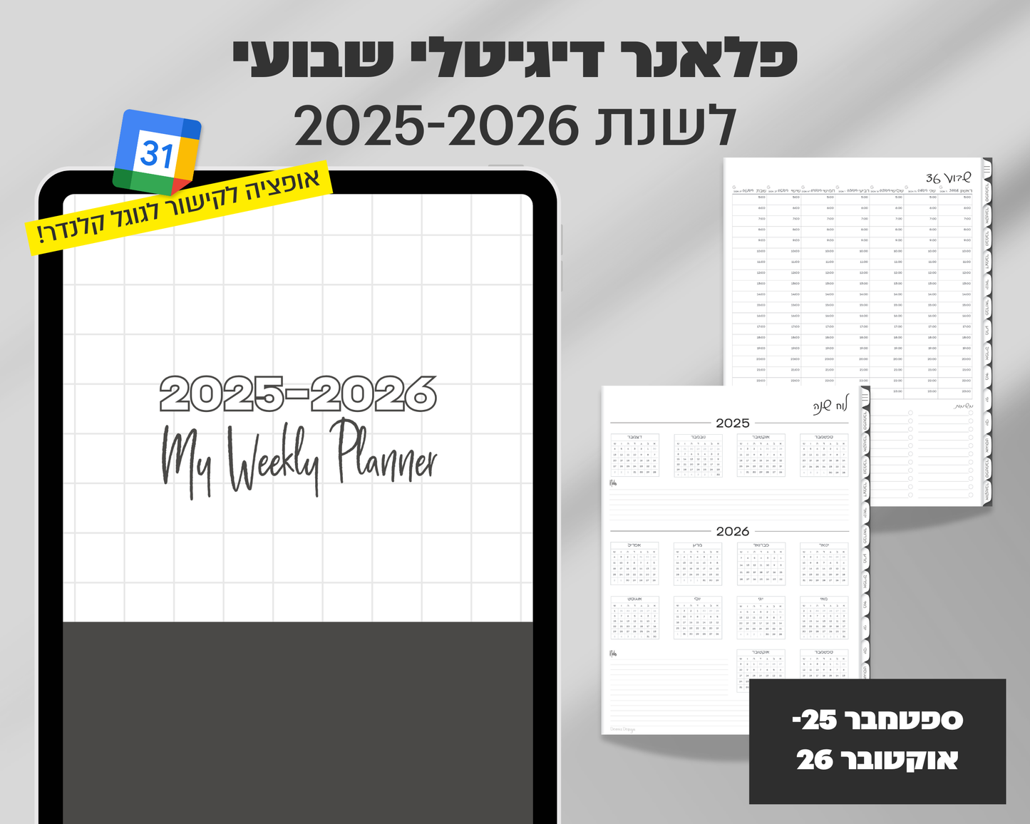 פלאנר דיגיטלי שבועי | לשנת 2025-2026