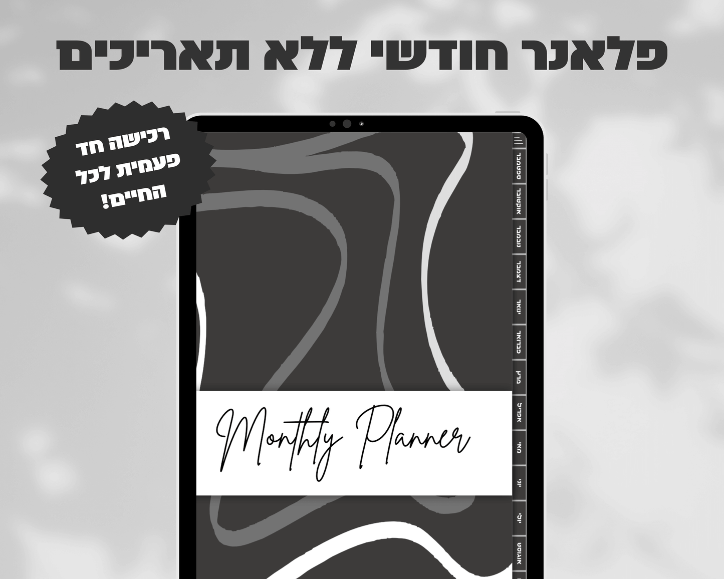 פלאנר דיגיטלי חודשי | ללא תאריכים