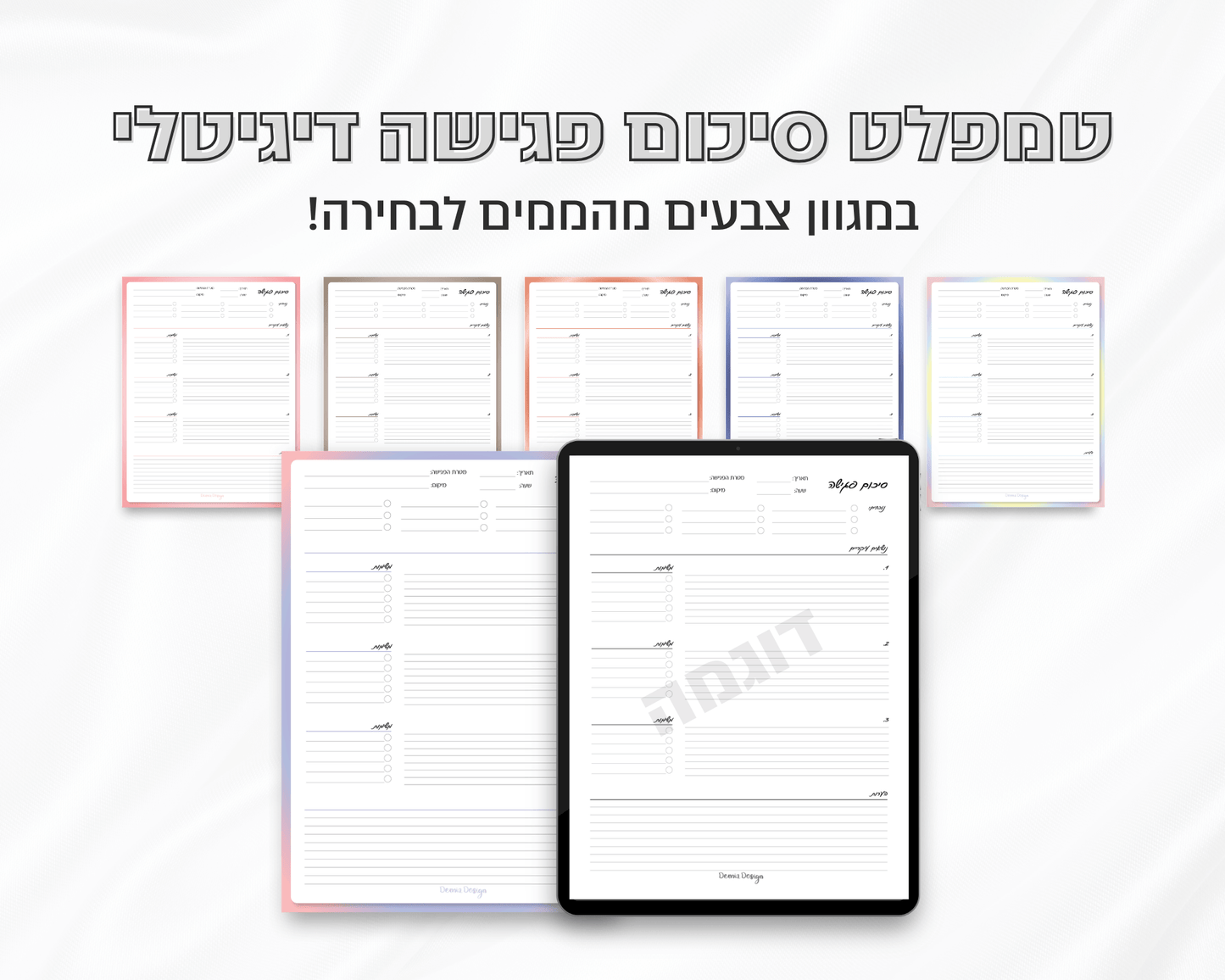 טמפלט סיכום פגישה דיגיטלי