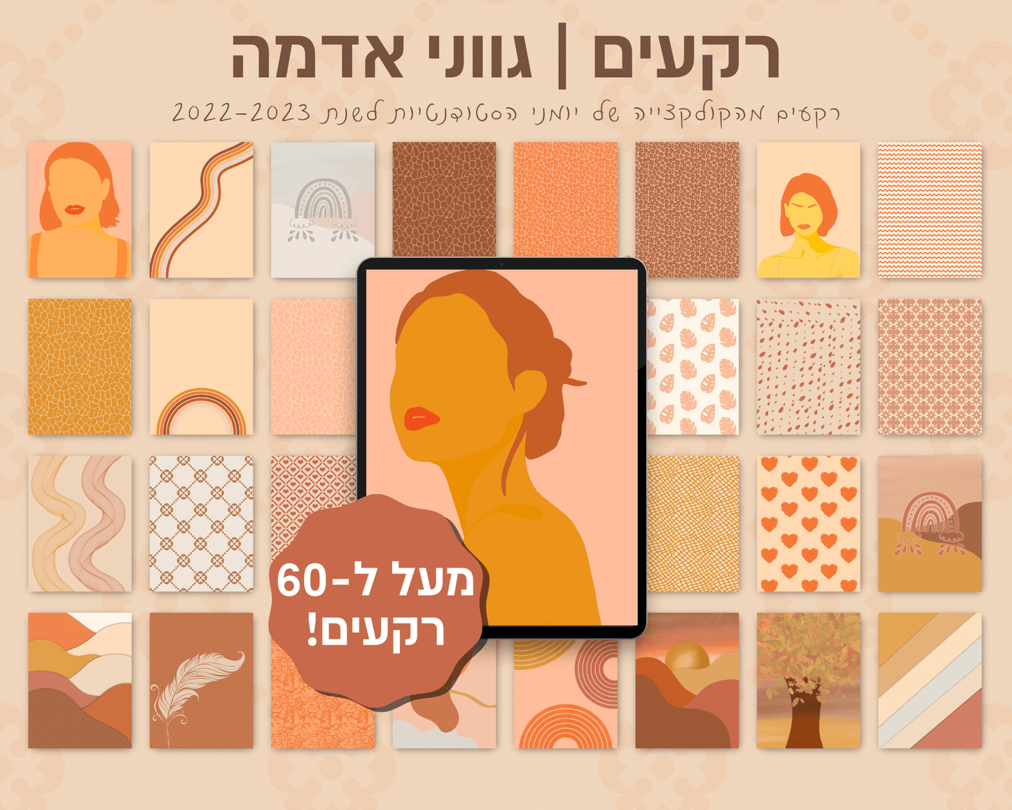 רקעים למחברות דיגיטליות | מעל ל-60 רקעים בחבילה