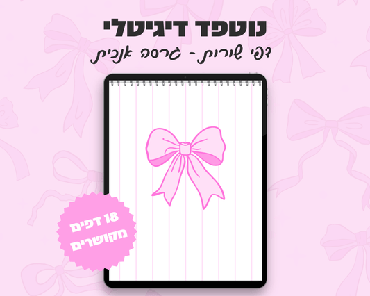 נוטפד שורות דיגיטלי | עיצוב פפיון | שורות | אנכי