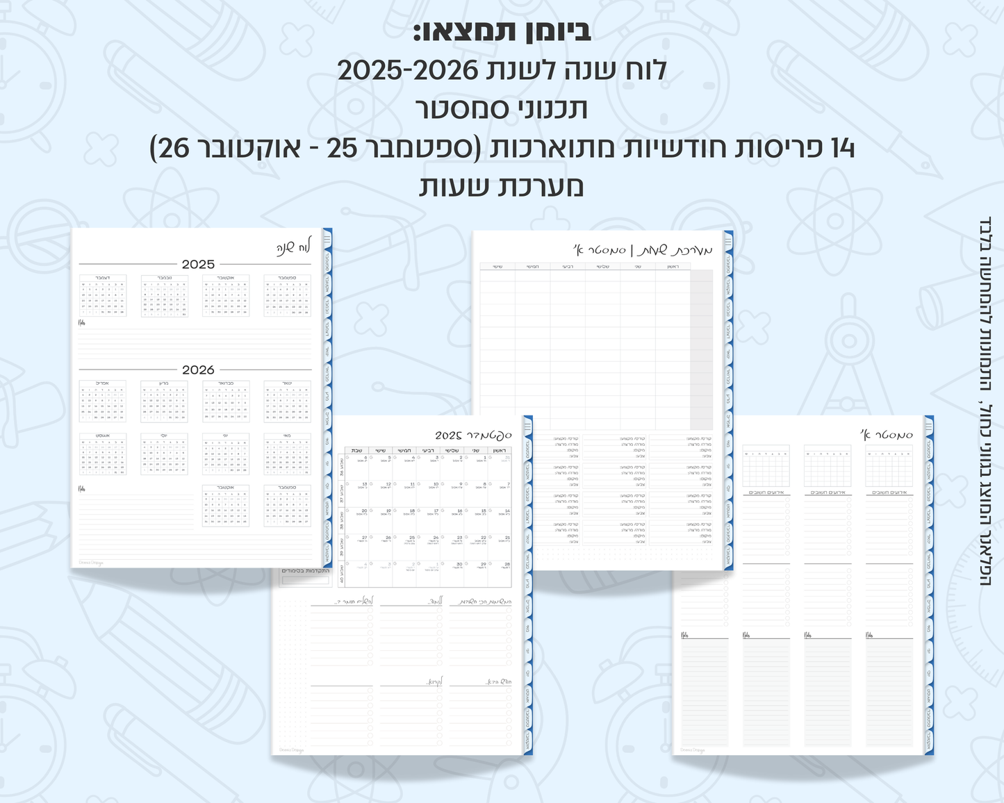 פלאנר דיגיטלי חודשי לסטודנטים | לשנת 2025-2026