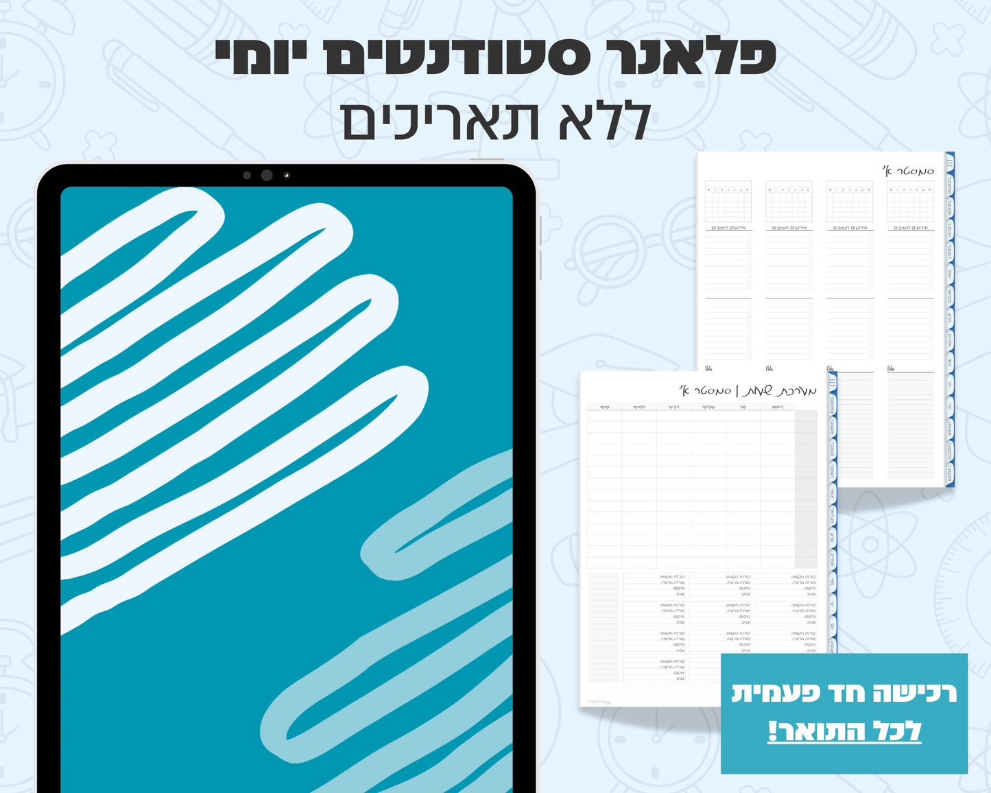 פלאנר דיגיטלי יומי לסטודנטים | ללא תאריכים