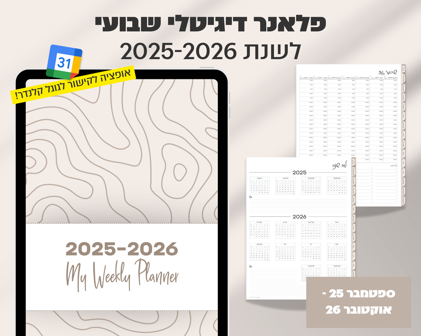 פלאנר דיגיטלי שבועי | לשנת 2025-2026