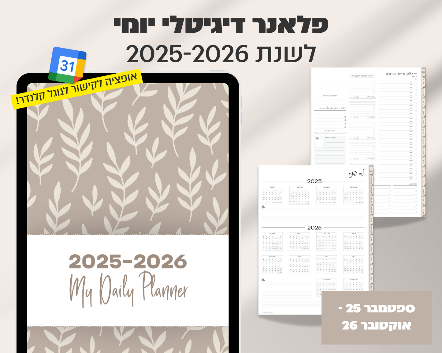 פלאנר דיגיטלי יומי | לשנת 2025-2026