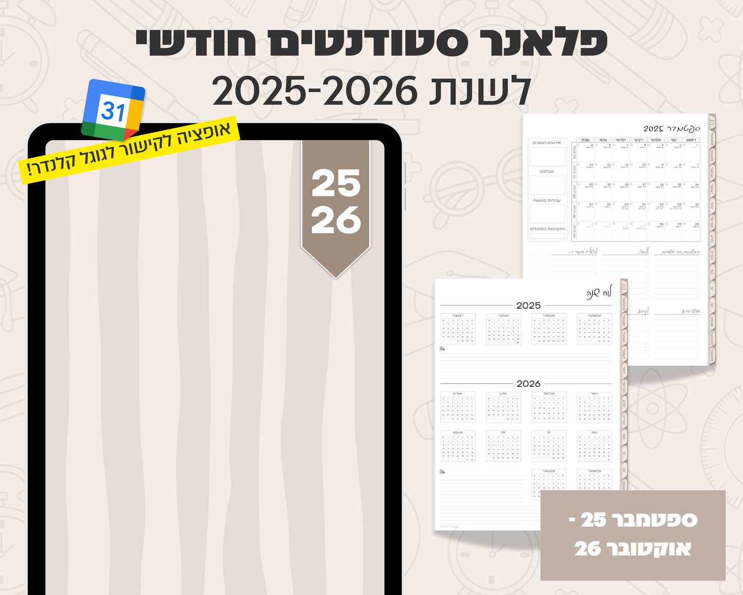 פלאנר דיגיטלי חודשי לסטודנטים | לשנת 2025-2026