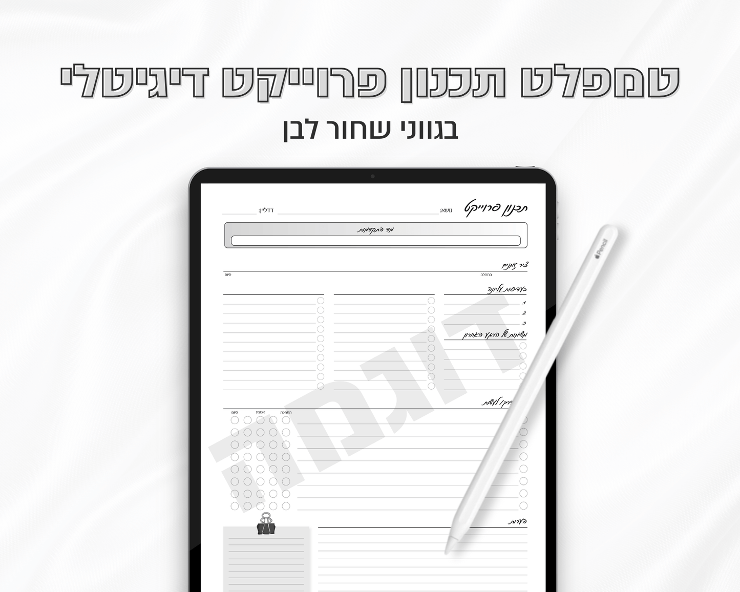 טמפלט תכנון פרוייקט דיגיטלי