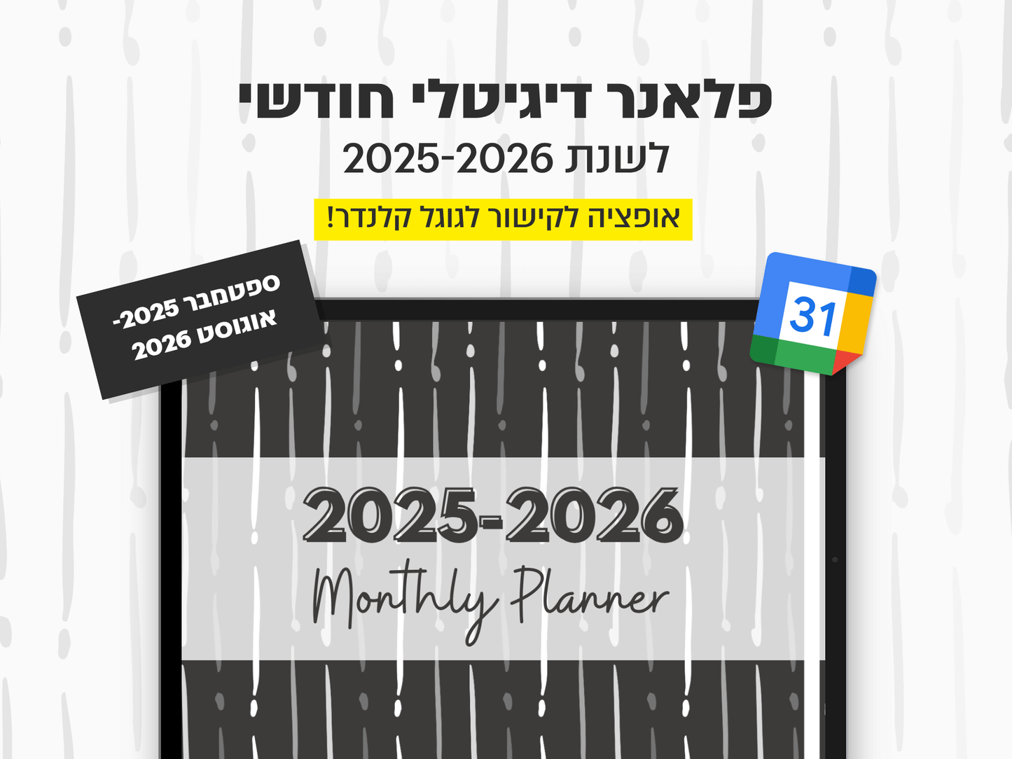 פלאנר דיגיטלי חודשי לשנת 2025-2026