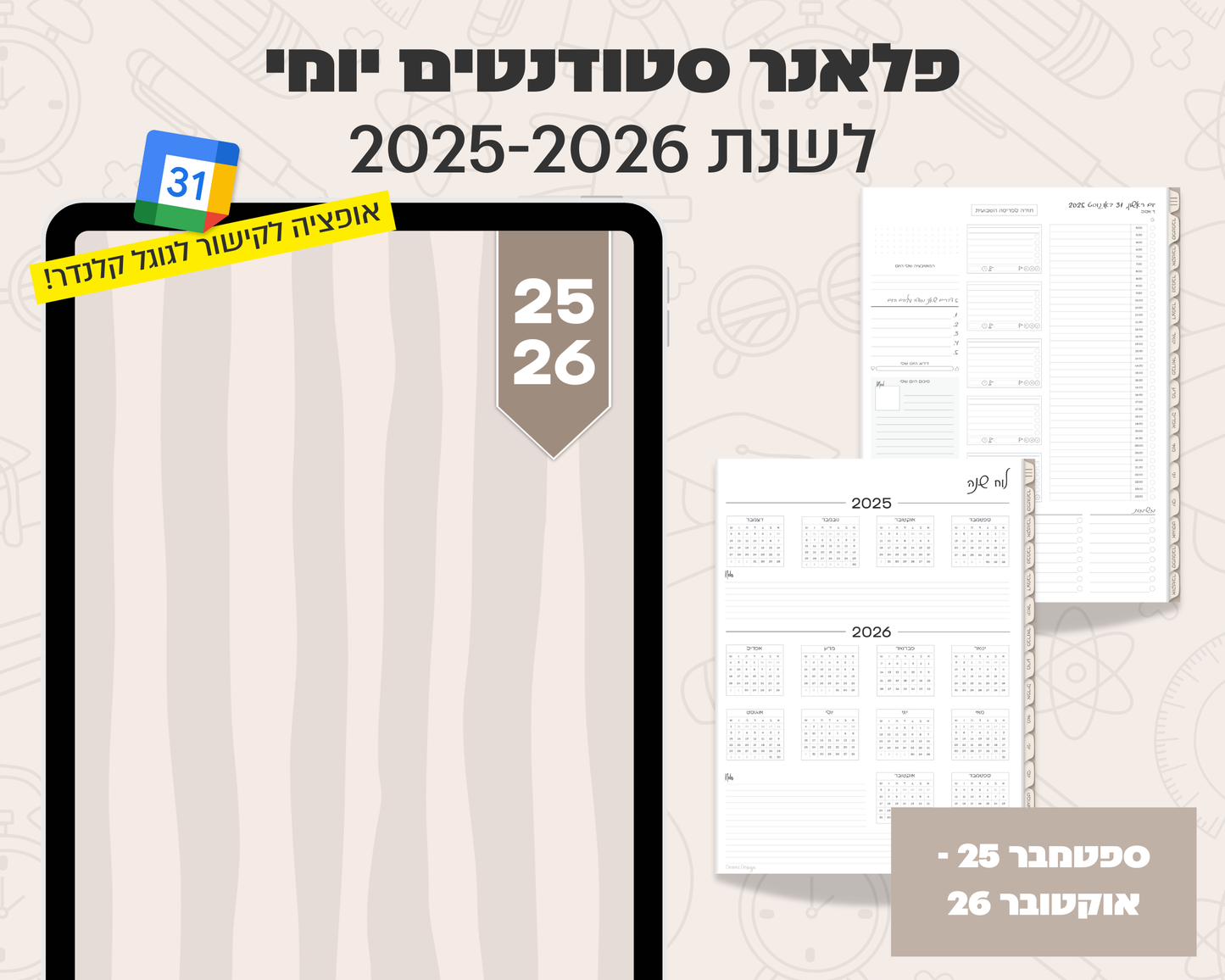 פלאנר דיגיטלי יומי לסטודנטים | לשנת 2025-2026