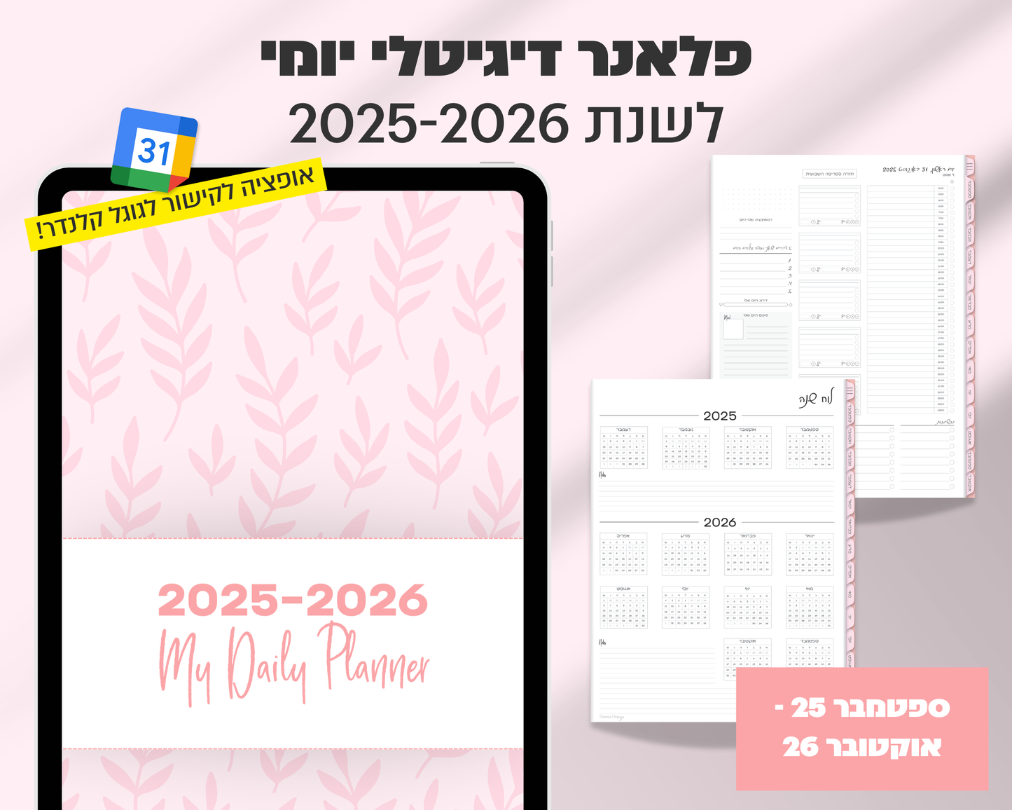 פלאנר דיגיטלי יומי | לשנת 2025-2026