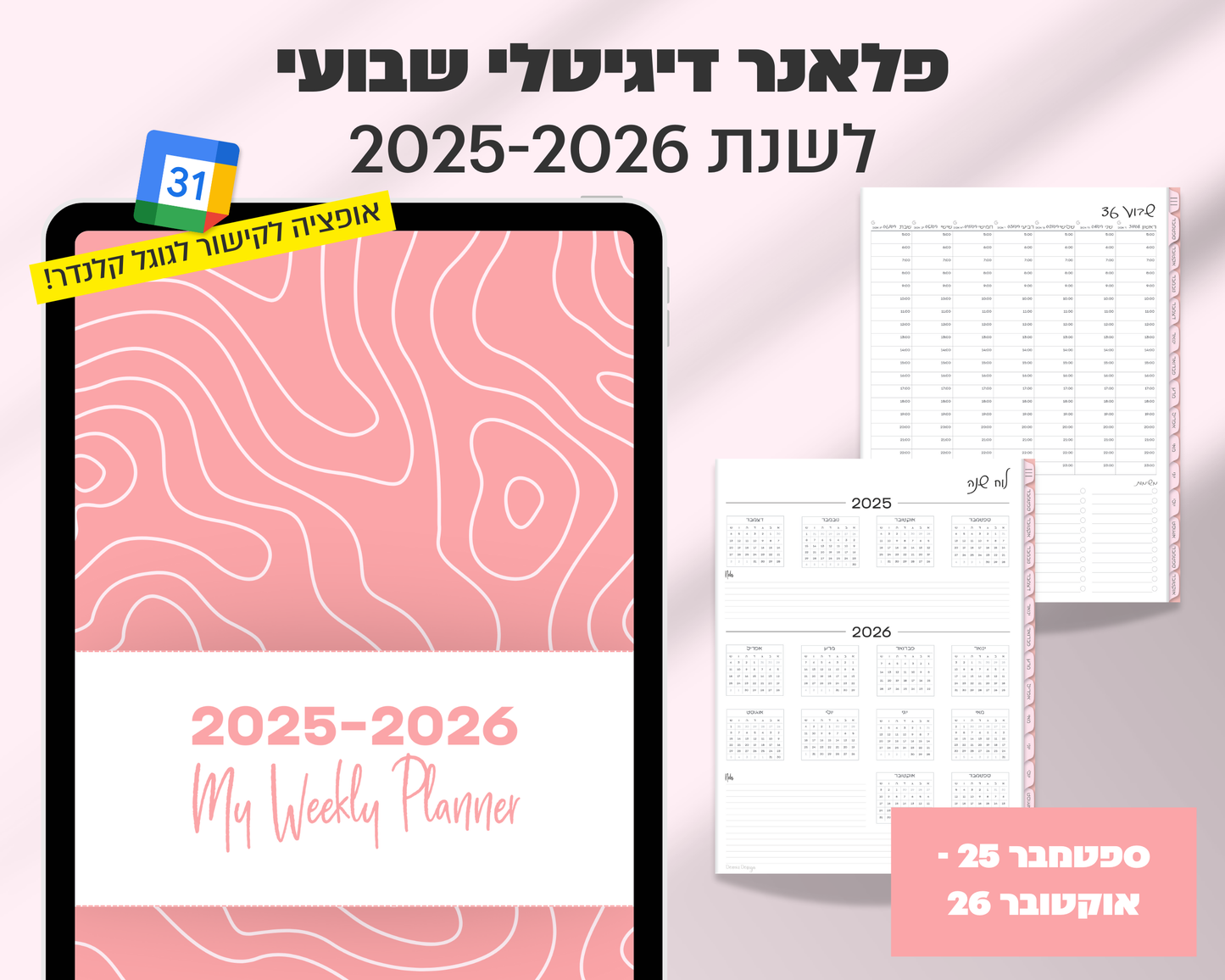 פלאנר דיגיטלי שבועי | לשנת 2025-2026