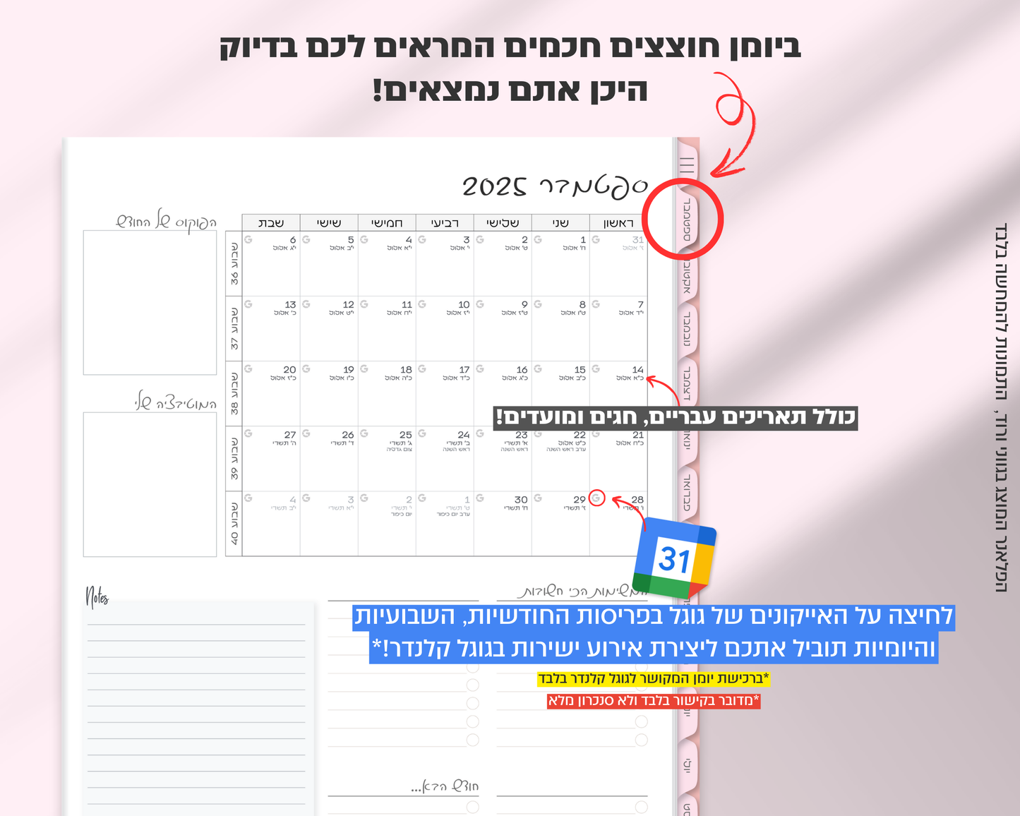 פלאנר דיגיטלי יומי | לשנת 2025-2026
