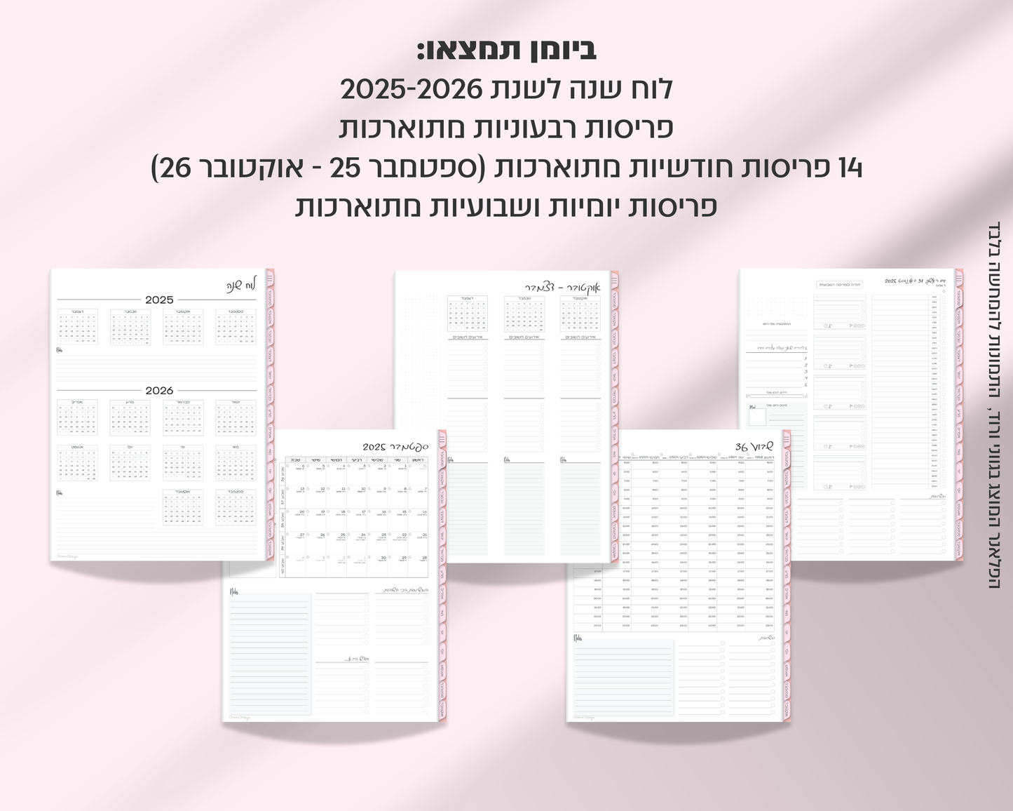 פלאנר דיגיטלי יומי | לשנת 2025-2026