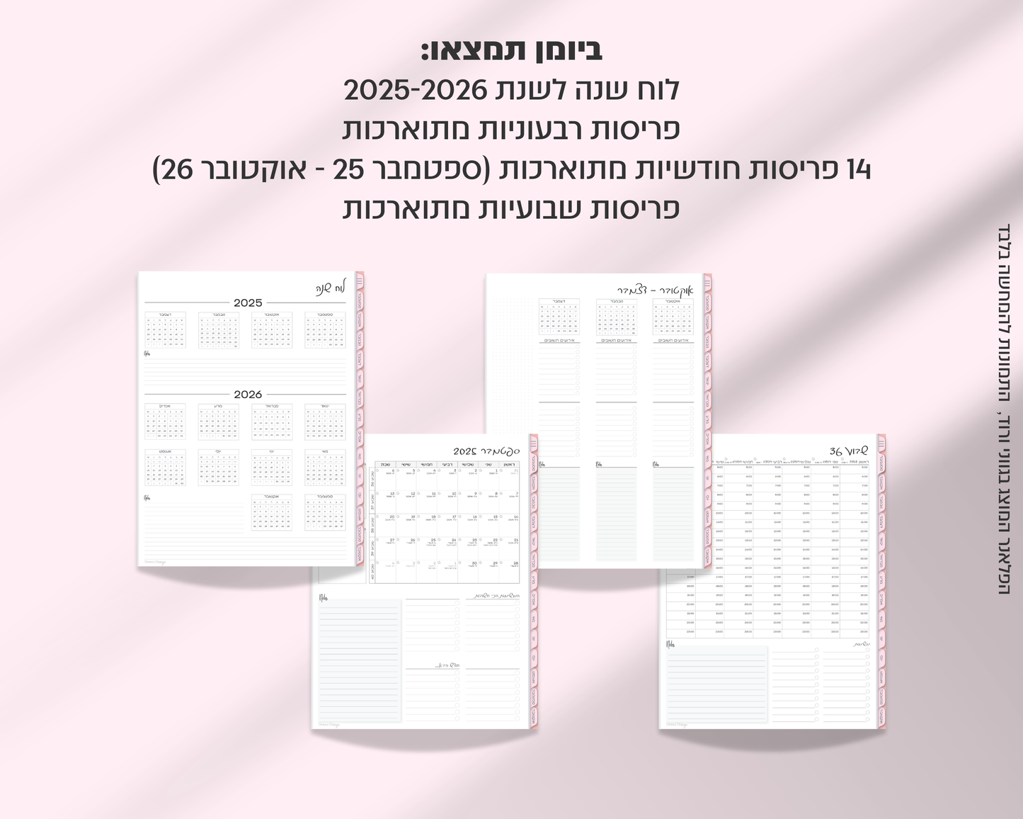 פלאנר דיגיטלי שבועי | לשנת 2025-2026