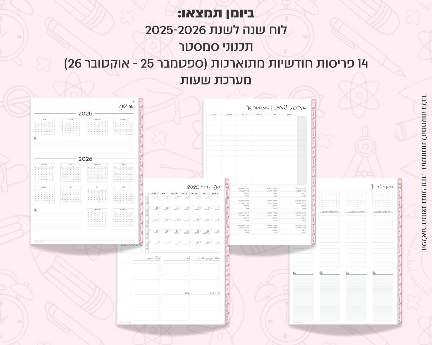 פלאנר דיגיטלי חודשי לסטודנטים | לשנת 2025-2026