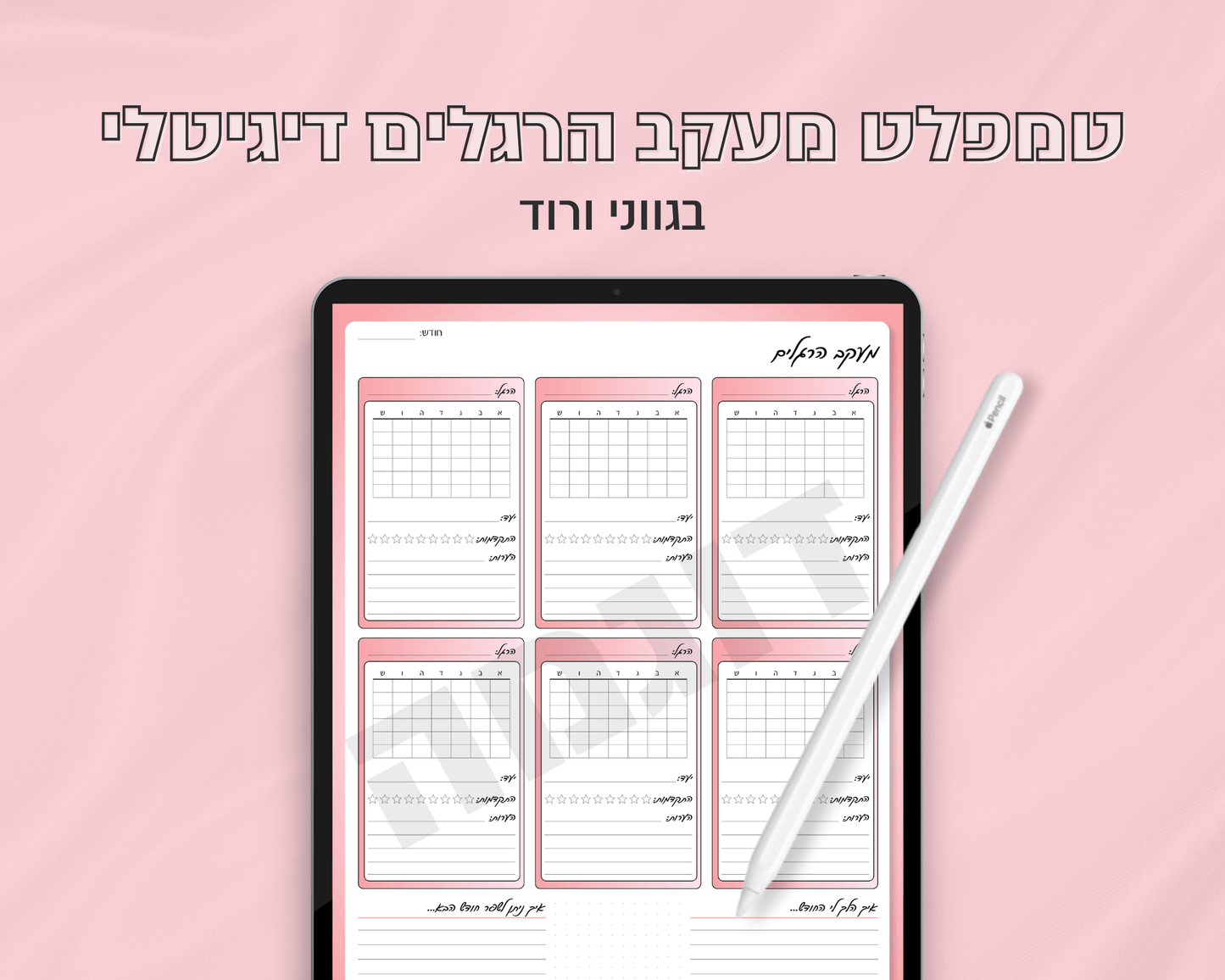 טמפלט מעקב הרגלים דיגיטלי