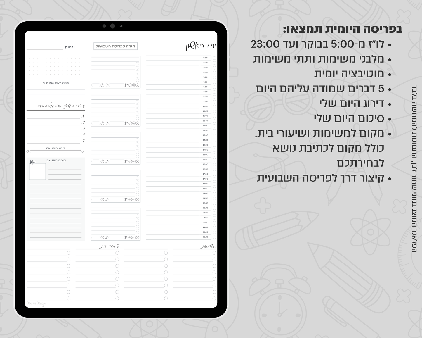 פלאנר דיגיטלי יומי לסטודנטים | ללא תאריכים