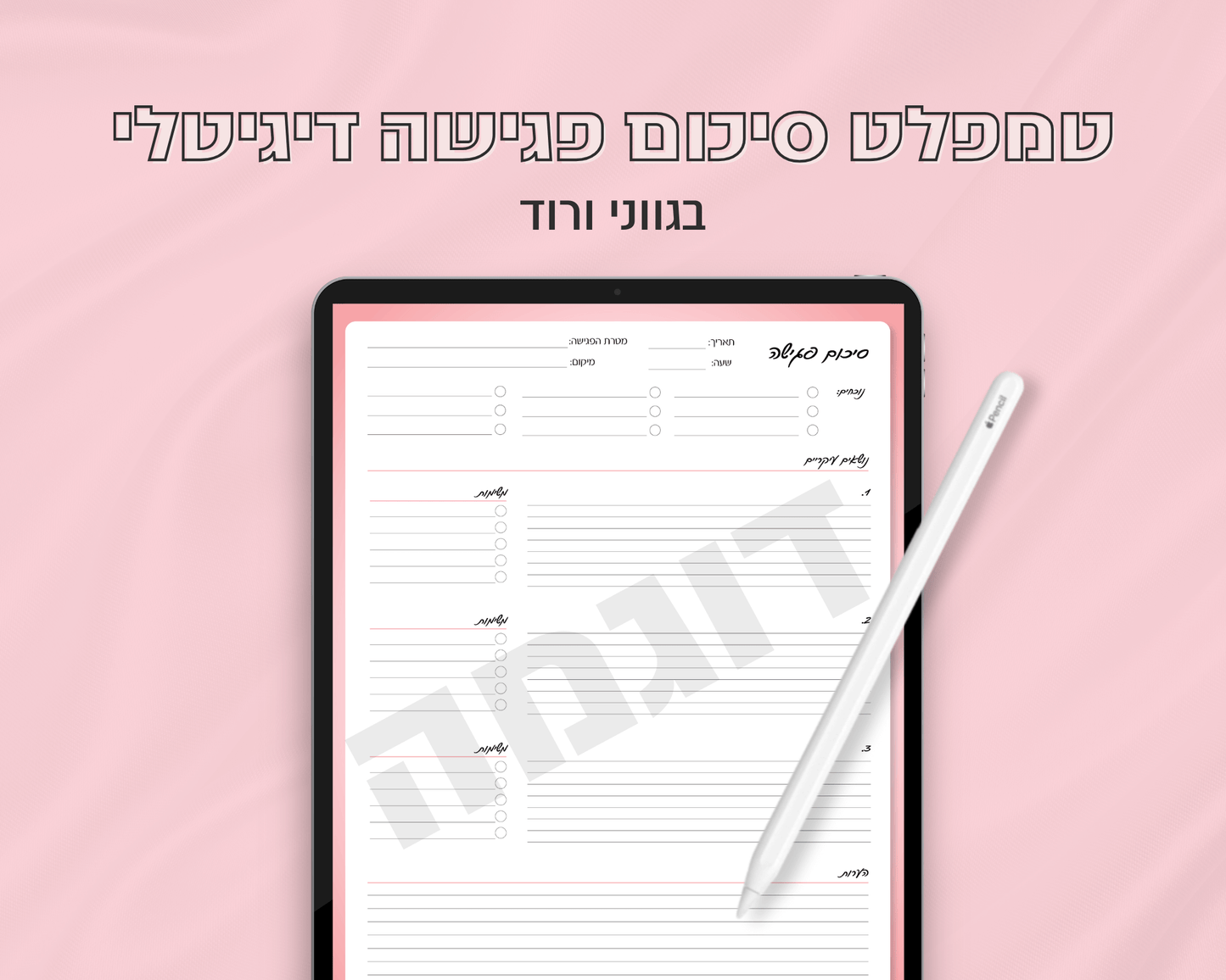 טמפלט סיכום פגישה דיגיטלי