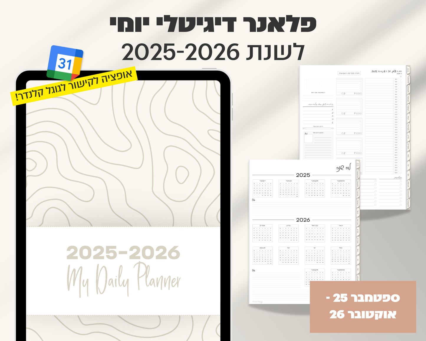 פלאנר דיגיטלי יומי | לשנת 2025-2026
