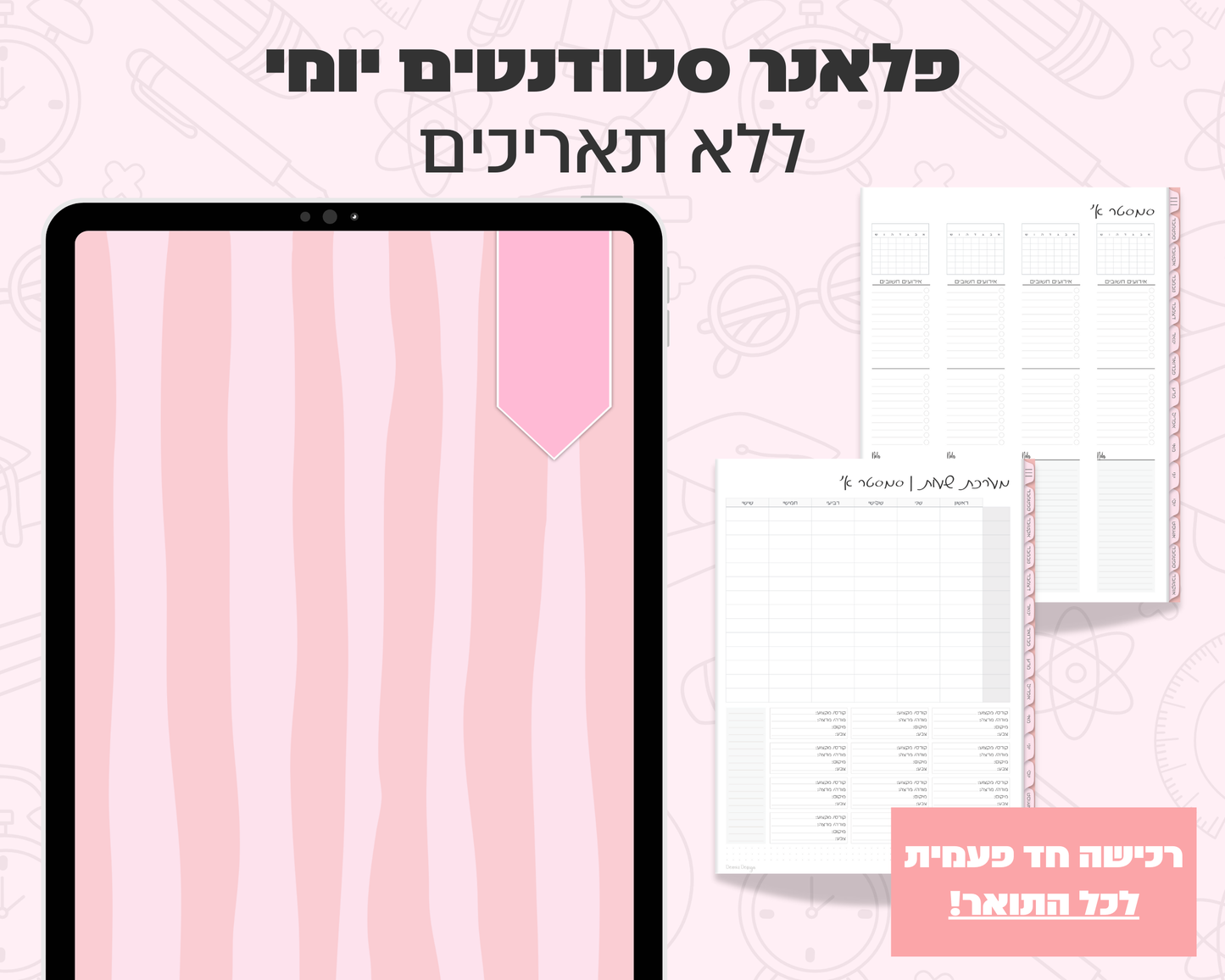 פלאנר דיגיטלי יומי לסטודנטים | ללא תאריכים