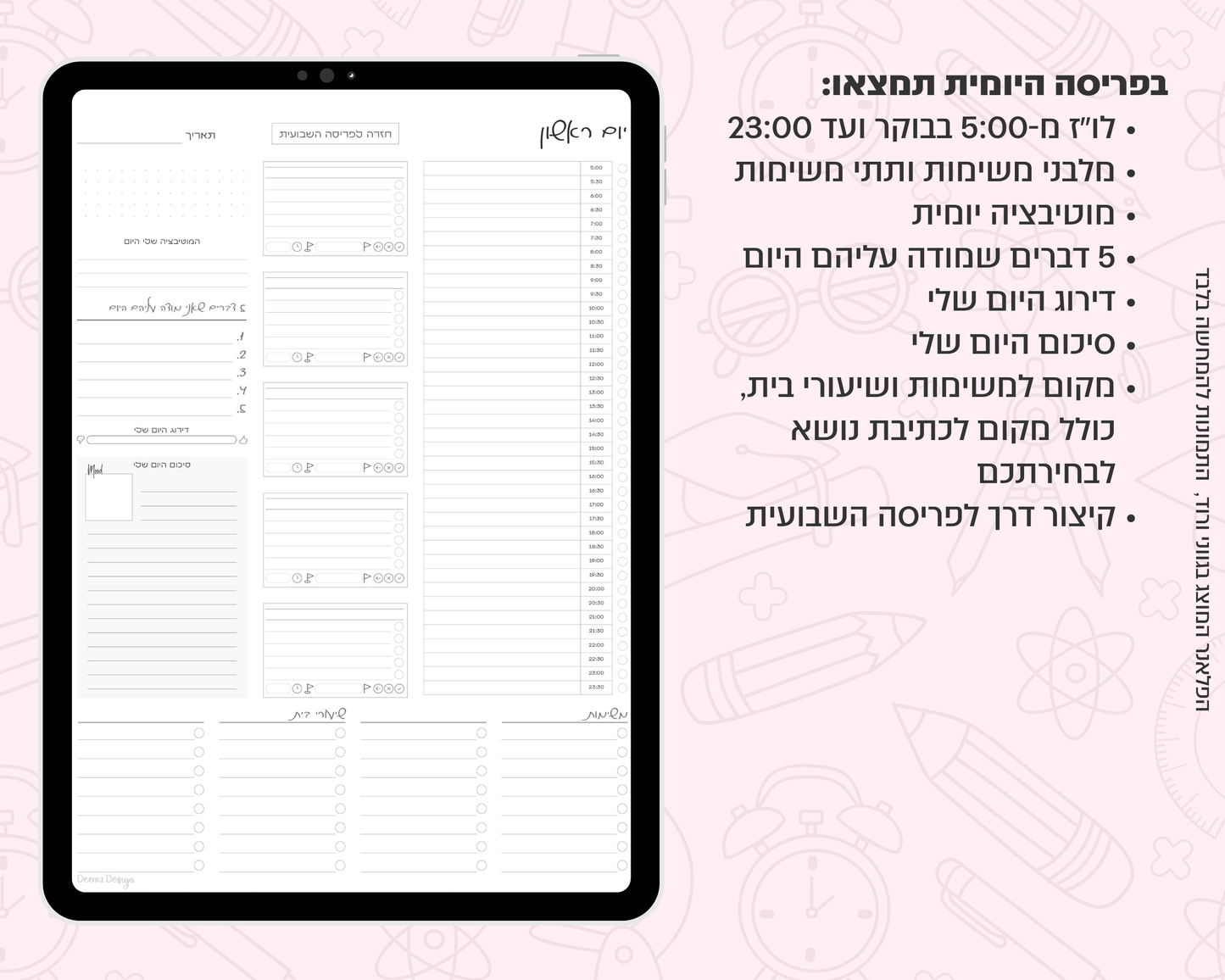 פלאנר דיגיטלי יומי לסטודנטים | ללא תאריכים