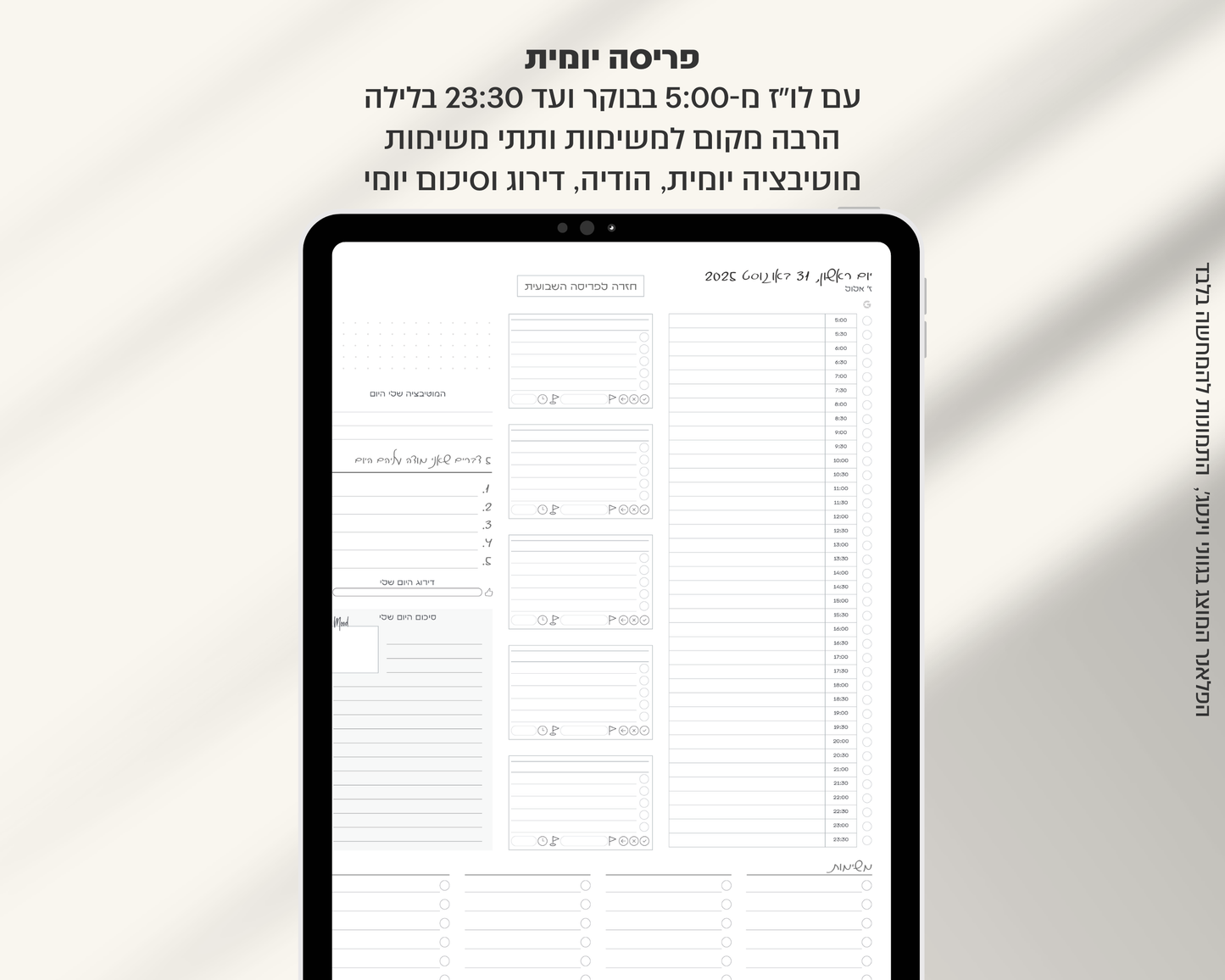פלאנר דיגיטלי יומי | לשנת 2025-2026