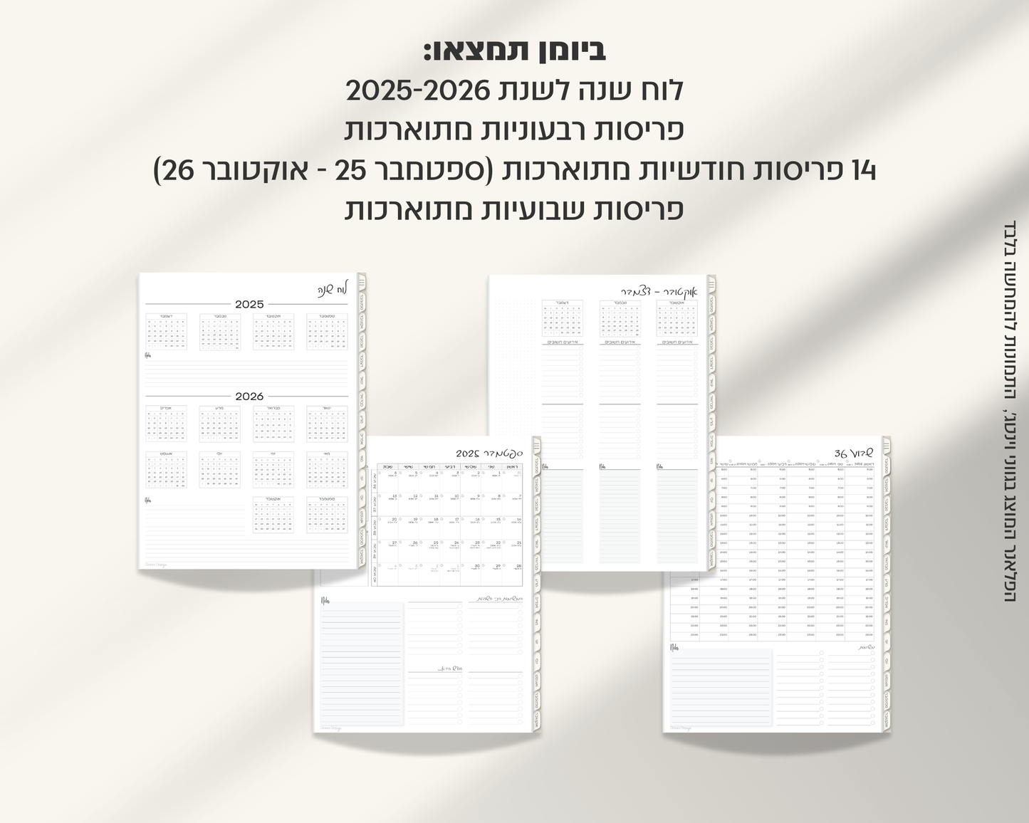 פלאנר דיגיטלי שבועי | לשנת 2025-2026