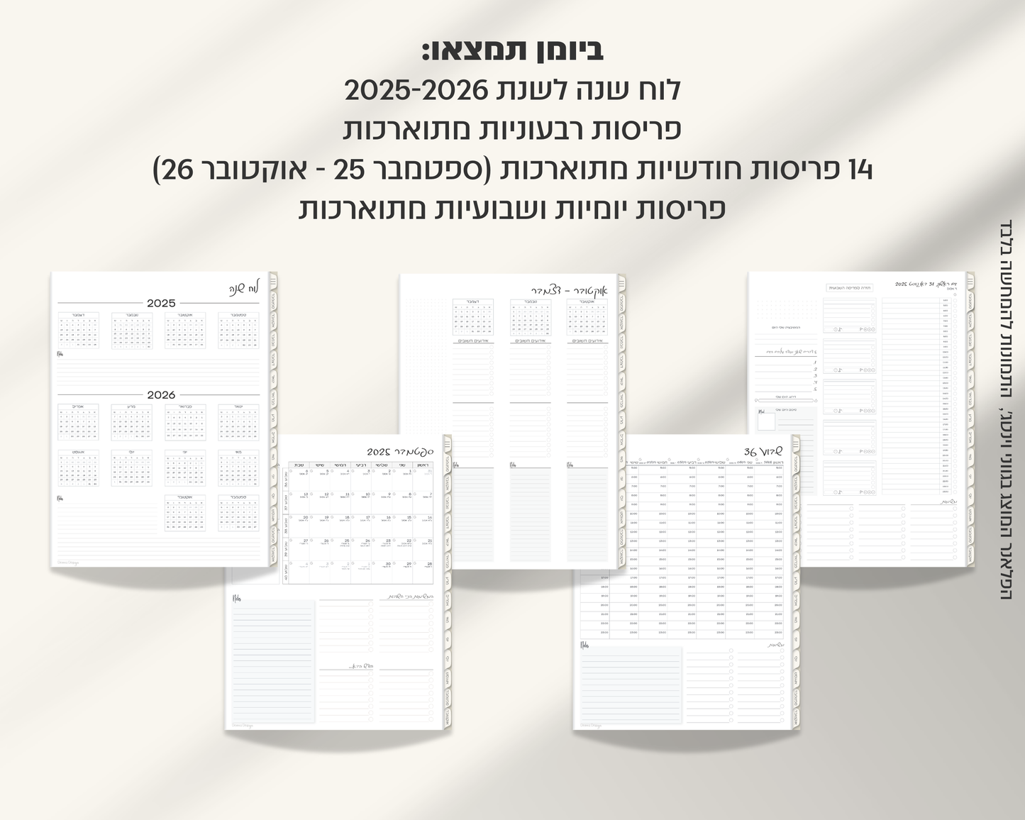 פלאנר דיגיטלי יומי | לשנת 2025-2026