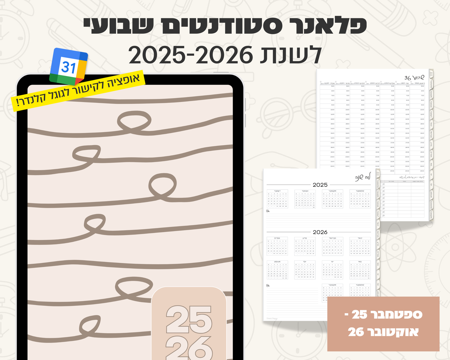 פלאנר דיגיטלי שבועי לסטודנטים | לשנת 2025-2026