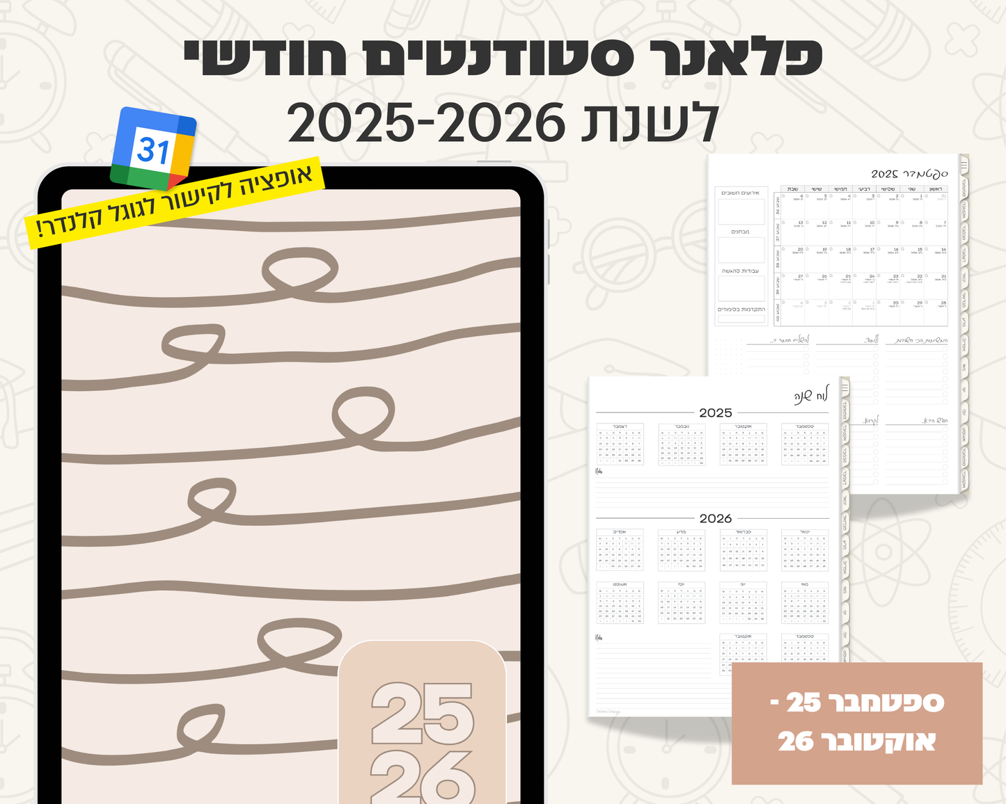 פלאנר דיגיטלי חודשי לסטודנטים | לשנת 2025-2026
