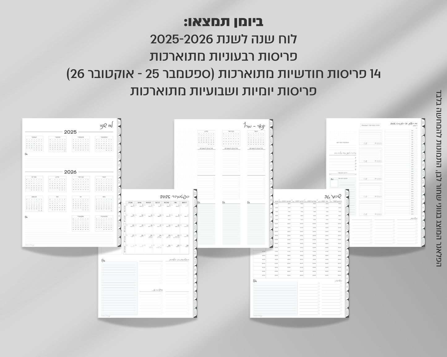 פלאנר דיגיטלי יומי | לשנת 2025-2026