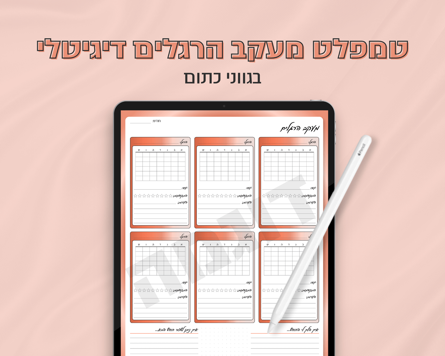טמפלט מעקב הרגלים דיגיטלי