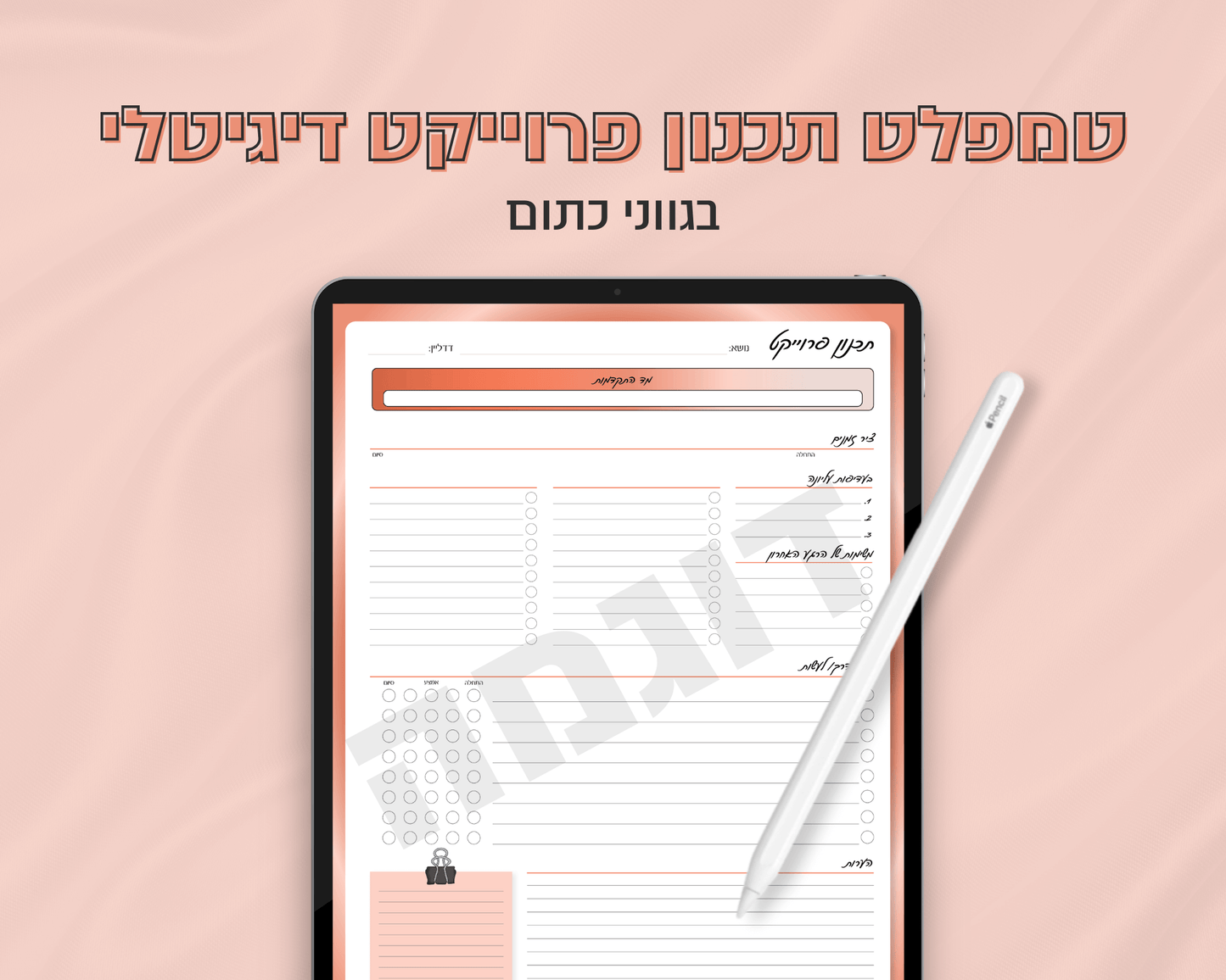 טמפלט תכנון פרוייקט דיגיטלי